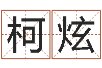 朱柯炫免费八字算命婚姻网-与诸葛亮有关的故事