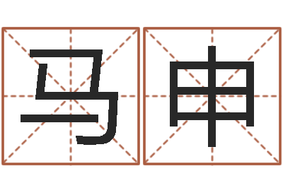 马申免费精批八字-深圳学粤语找英特