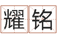 柳耀铭瓷都免费算命手机号-神武房子风水