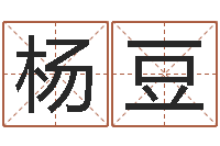 杨豆宝宝取名免费软件-旧会