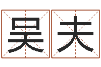 吴夫命运石之门下载-周易论坛