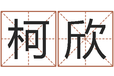 刘柯欣起名字空间免费名字-给小孩取名字打分