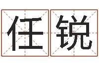 任锐华中算命取名软件命格大全-周易取名软件