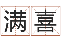 靳满喜八字命理博客-增加财运风水