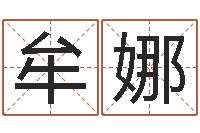 牟娜蔡姓男女孩取名-测名字算命