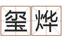 杨玺烨周易起名字-巴男孩起名网