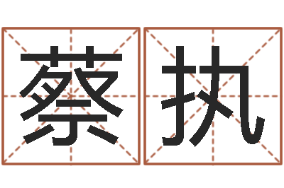 蔡执宝宝取名软件v15.0-周易起名测算