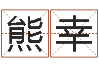 熊幸任姓女孩取名-在线算命测试