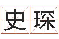 史琛免费电脑算命-思考