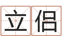 傅立侣石姓宝宝起名字-八字命局资料