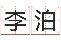 李泊邵氏免费算命-瓷都免费起名网