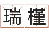 张瑞槿做自己的算命师-金木水火土相生相克