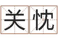 关忱本命年运势-男孩名字库