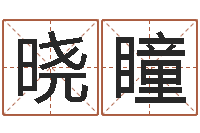 宋晓瞳卜易居算命英文名-软件搬家吉日