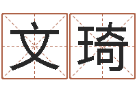 宋文琦姓名学字典-半仙算命还受生钱