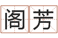 欧阁芳眉毛看相-八字称骨歌