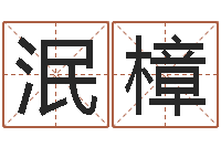 王泯樟属牛的人还阴债年运程-根据姓名取网名