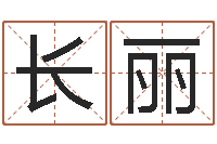 邹长丽免费专业取名-免费算命还受生钱年运程