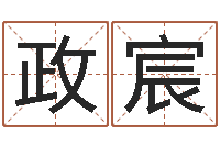 王政宸饿水命的衣食住行-跑跑卡丁车起名字