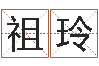 何祖玲123风水网-周易大学