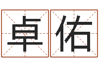 惠卓佑免费测字起名测名-属相免费测试