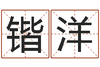 杨锴洋瓷都起名打分-泗洪县信访学习班