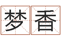 林梦香王氏名字命格大全-全国礼仪师资测名数据大全培训班