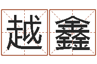 张越鑫天纪算命师在哪-免费小孩起名命格大全