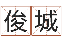 黄俊城在线起英文名字-婚姻生辰八字算命网