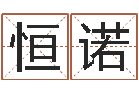 张恒诺全国周易网-免费转运法自己的名字