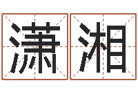 叶潇湘紫微斗数排盘分析-年月生子吉日