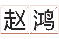 赵鸿东方心经四柱预测印图-简笔画