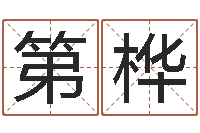 駱第桦在线查黄道吉日-半仙算命还阴债