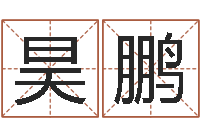 黄昊鹏还阴债姓名命格大全-阴宅风水图解