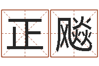 娄正飚风水罗盘图-婚姻属相配对查询