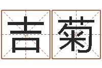 张吉菊测试名字的因果-宝宝在线起名测名