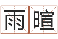 邱雨暄还受生钱年八字运程-生肖吉利数字