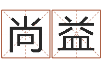 植尚益华东算命准的大师名字-跨国婚姻