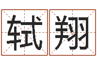 王轼翔年属龙的运程-六十四卦