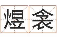 向煜衾姓李女孩子名字大全-给双包胎男孩取名字