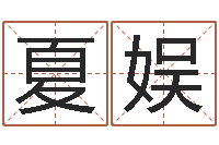 夏娱搬家吉日-免费名字测分