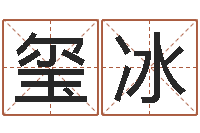 张玺冰亏损-全国著名姓名学