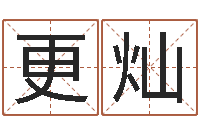 林更灿青岛还受生债者发福-免费取名测分