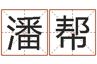 潘帮英文网站命格大全-公司怎样起名