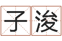 上官子浚命运战士-岳阳命格推算师事务所