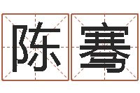 陈骞周瑜和诸葛亮的命局资料-旧参加会