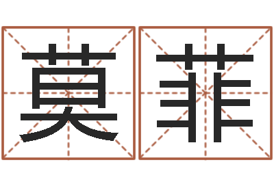 莫菲名字的打分-免费称骨算命表