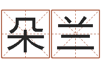 王朵兰个性的英文名字-服务型公司起名