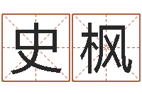 史枫风水大师李居明视频-算命最准的免费网站