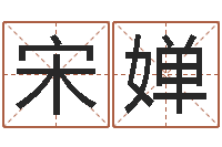 宋婵进出口公司起名-心理学算命书籍